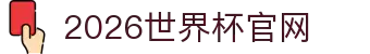 2026国际足联世界杯 - 官方中文网站